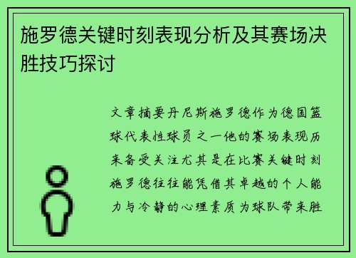 施罗德关键时刻表现分析及其赛场决胜技巧探讨