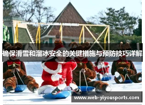 确保滑雪和溜冰安全的关键措施与预防技巧详解
