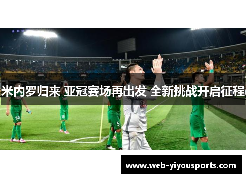 米内罗归来 亚冠赛场再出发 全新挑战开启征程