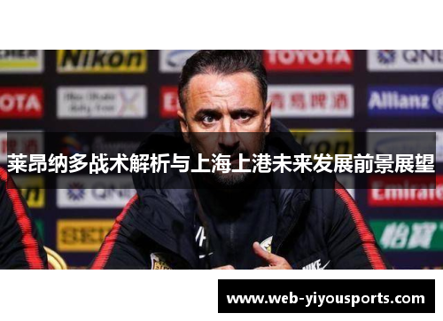 莱昂纳多战术解析与上海上港未来发展前景展望