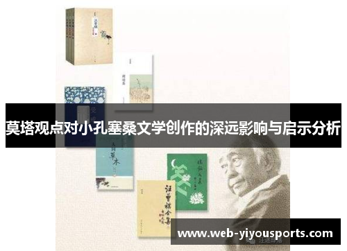 莫塔观点对小孔塞桑文学创作的深远影响与启示分析