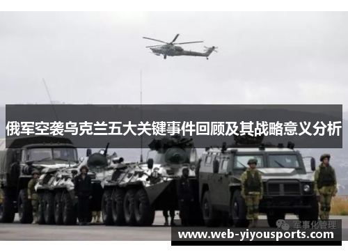 俄军空袭乌克兰五大关键事件回顾及其战略意义分析