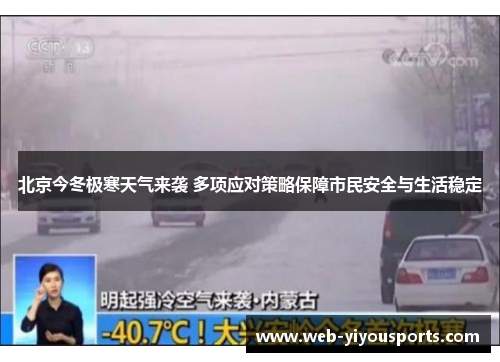 北京今冬极寒天气来袭 多项应对策略保障市民安全与生活稳定