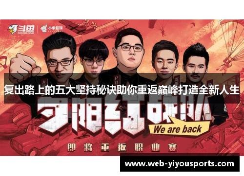 复出路上的五大坚持秘诀助你重返巅峰打造全新人生