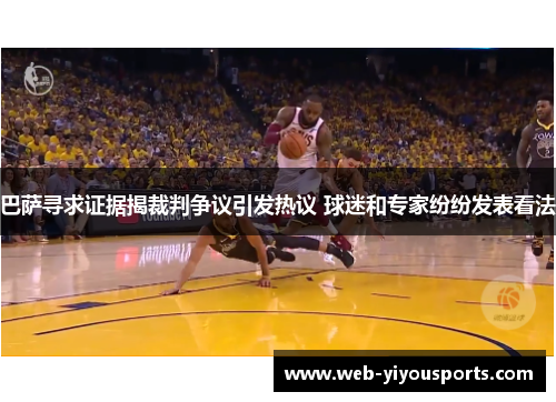 巴萨寻求证据揭裁判争议引发热议 球迷和专家纷纷发表看法