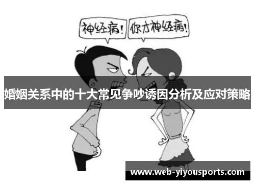 婚姻关系中的十大常见争吵诱因分析及应对策略
