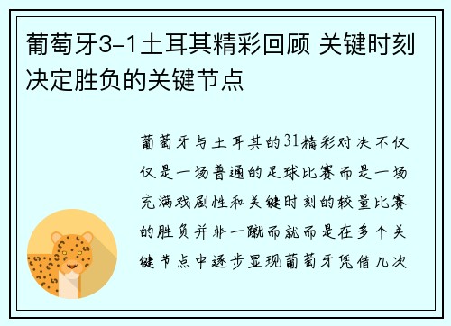 葡萄牙3-1土耳其精彩回顾 关键时刻决定胜负的关键节点