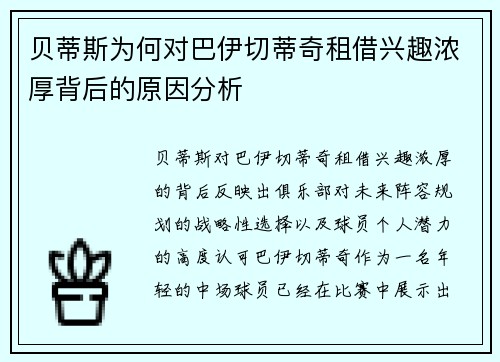 贝蒂斯为何对巴伊切蒂奇租借兴趣浓厚背后的原因分析