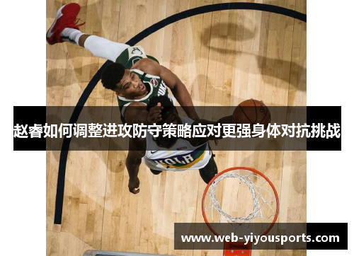赵睿如何调整进攻防守策略应对更强身体对抗挑战