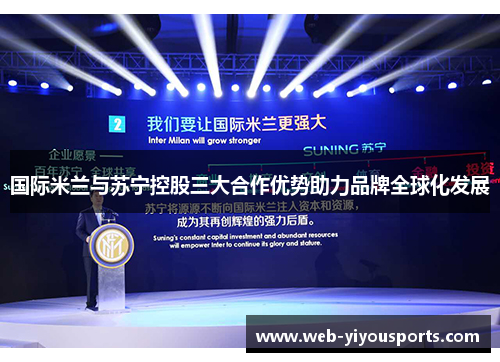 国际米兰与苏宁控股三大合作优势助力品牌全球化发展