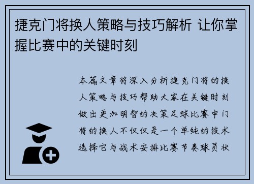 捷克门将换人策略与技巧解析 让你掌握比赛中的关键时刻
