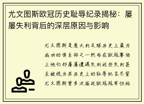 尤文图斯欧冠历史耻辱纪录揭秘：屡屡失利背后的深层原因与影响