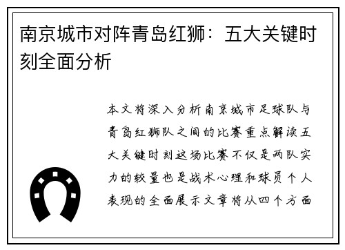 南京城市对阵青岛红狮：五大关键时刻全面分析
