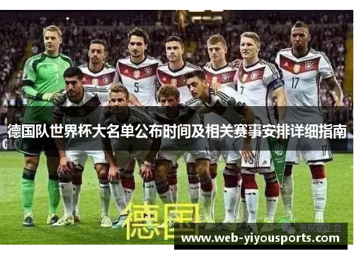 德国队世界杯大名单公布时间及相关赛事安排详细指南