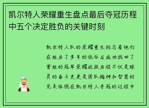 凯尔特人荣耀重生盘点最后夺冠历程中五个决定胜负的关键时刻