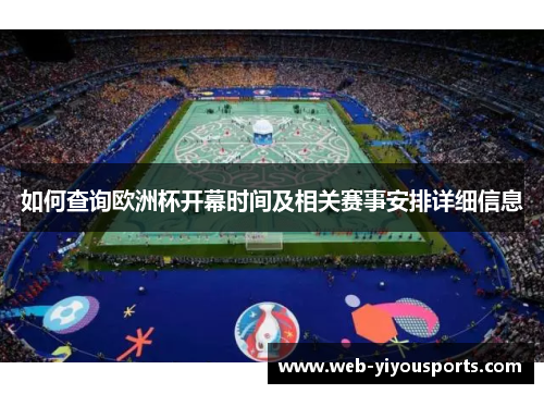 如何查询欧洲杯开幕时间及相关赛事安排详细信息