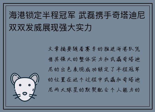 海港锁定半程冠军 武磊携手奇塔迪尼双双发威展现强大实力