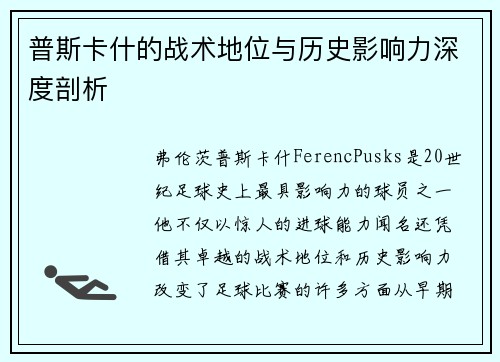 普斯卡什的战术地位与历史影响力深度剖析