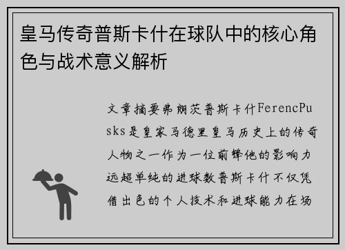皇马传奇普斯卡什在球队中的核心角色与战术意义解析