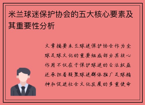 米兰球迷保护协会的五大核心要素及其重要性分析