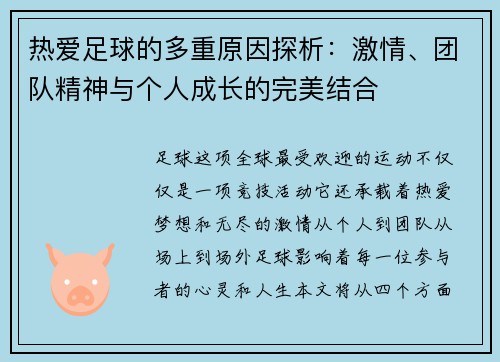 热爱足球的多重原因探析：激情、团队精神与个人成长的完美结合