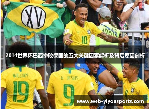 2014世界杯巴西惨败德国的五大关键因素解析及背后原因剖析