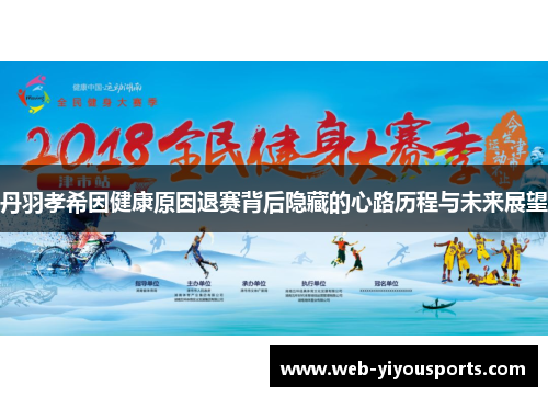 丹羽孝希因健康原因退赛背后隐藏的心路历程与未来展望