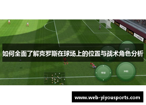 如何全面了解克罗斯在球场上的位置与战术角色分析
