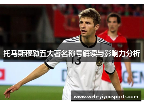 托马斯穆勒五大著名称号解读与影响力分析
