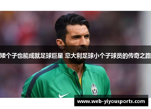 矮个子也能成就足球巨星 意大利足球小个子球员的传奇之路