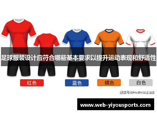 足球服装设计应符合哪些基本要求以提升运动表现和舒适性