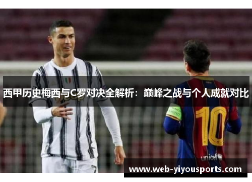西甲历史梅西与C罗对决全解析：巅峰之战与个人成就对比